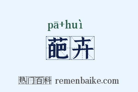 葩卉是什么意思的图片